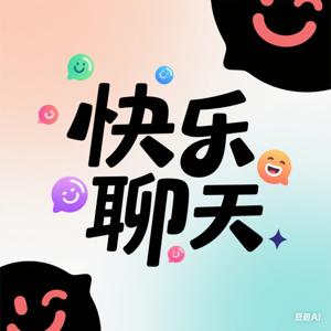 快乐聊天|每天聊聊当下的事情