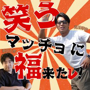 笑うマッチョに福来たレ！