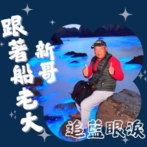 跟著船老大新哥追藍眼淚