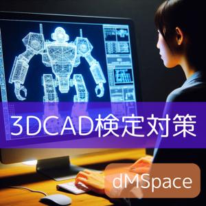 3DCAD検定対策@dMSpaceポッドキャスト