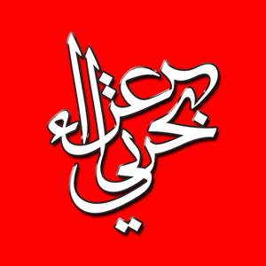 عزاء بحراني