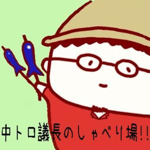 中トロ議長のしゃべり場。