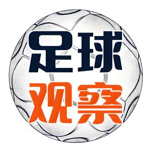 足球观察