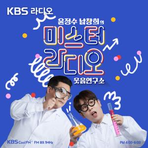 [KBS] 윤정수 남창희의 미스터 라디오 by KBS