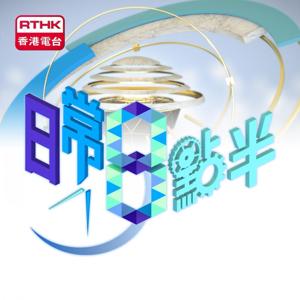 日常8點半 (民生．健康)