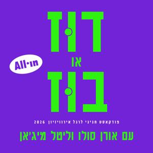 דוז או בוז - פודקאסט אירוויזיון by All in