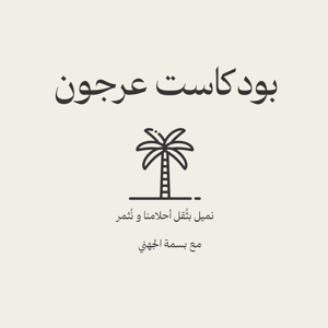 بودكاست عرجون