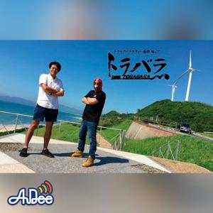 トラバラ