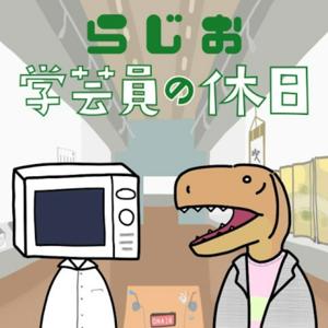 ラジオ：学芸員の休日