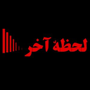 پادکست جنایی لحظه‌ی آخر