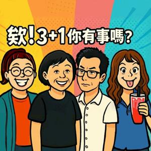 欸! 3+1你有事嗎?
