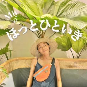 Miyのほっとひといき🌴