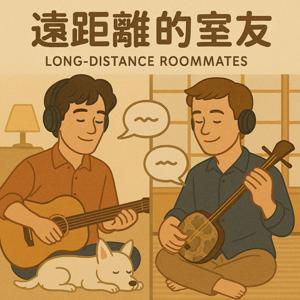 遠距離的室友 LONG-DISTANCE ROOMMATES