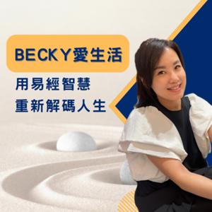 Becky愛生活 - 用易經智慧,重新解碼人生 by Becky