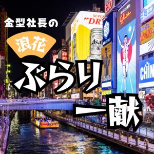 金型社長の浪花ぶらり一献