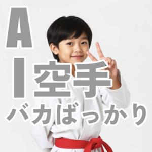AI空手バカばっかり