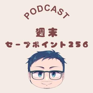 週末セーブポイント256