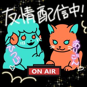 ありごんとひつじ