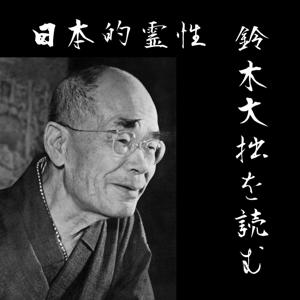 東洋の智慧 - 鈴木大拙