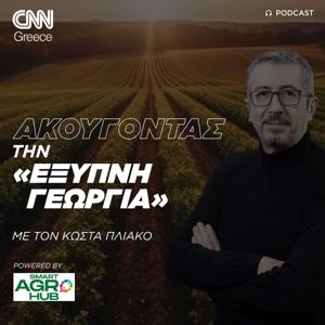 Ακούγοντας την «έξυπνη γεωργία» | Κώστας Πλιάκος