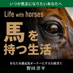 いつか馬主になりたいあなたへ Life with horses 馬を持つ生活
