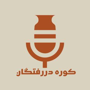 Kooreh DarRaftegan کوره دررفتگان