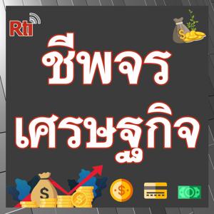 ชีพจรเศรษฐกิจ