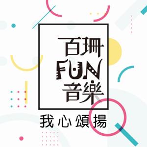 百珊FUN音樂-我心頌揚