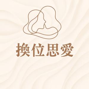換位思愛