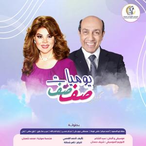 يوميات صفصف (الموسم الثاني عشر)