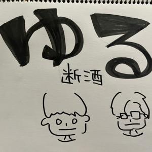 放課後ゆる断酒ラジオ