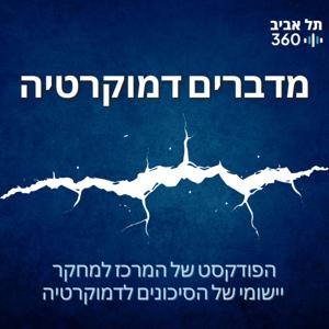 מדברים דמוקרטיה | תל אביב 360