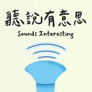 聽說有意思
