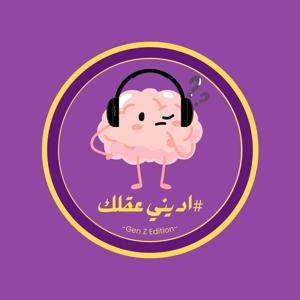 اديني عقلك Gen-Z Edition