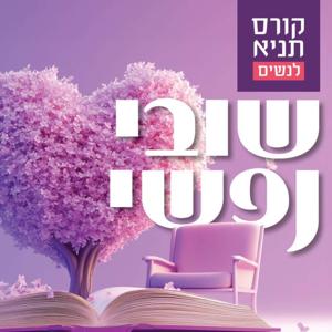 שובי נפשי - הרבנית חנה עמאר