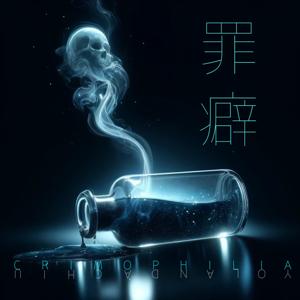 罪癖 Crimophilia by Yolanda Phillips