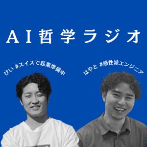 AI哲学ラジオ