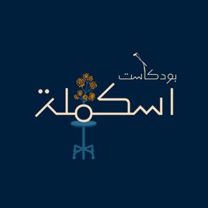 بودكاست اسكملة