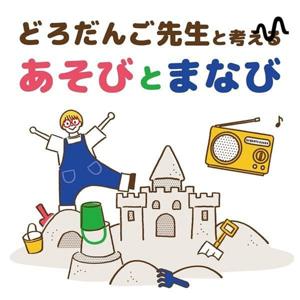 どろだんご先生と考える　あそびとまなび