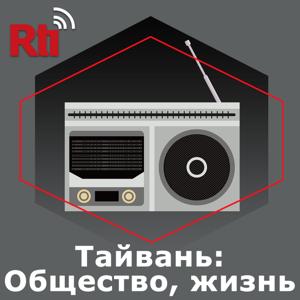 Тайвань: Общество, жизнь