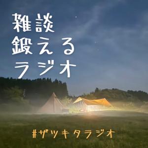 雑談鍛えるラジオ 〜ザツキタラジオ〜