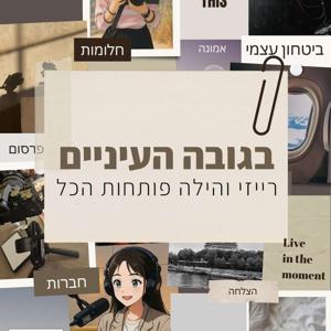 בגובה העיניים - רייזי והילה פותחות הכל
