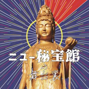 ニュー秘宝館の舞台裏