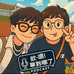 欸~喂!聊到哪了?