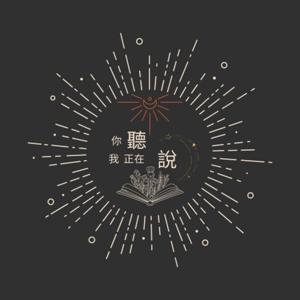 你聽，我正在說