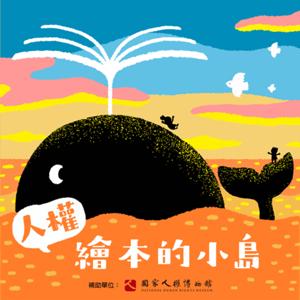 人權繪本的小島