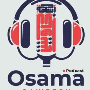 بودكاست أسامة جاويش