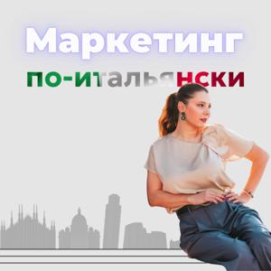 Маркетинг по Итальянски
