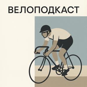 ВЕЛОПОДКАСТ