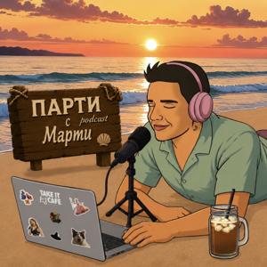 Парти с Марти